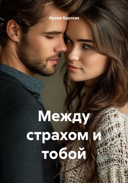 Скачать книгу Между страхом и тобой