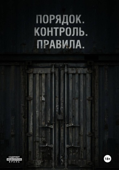Скачать книгу Порядок. Контроль. Правила