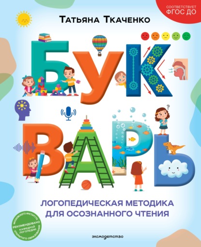 Скачать книгу Букварь. Логопедическая методика для осознанного чтения