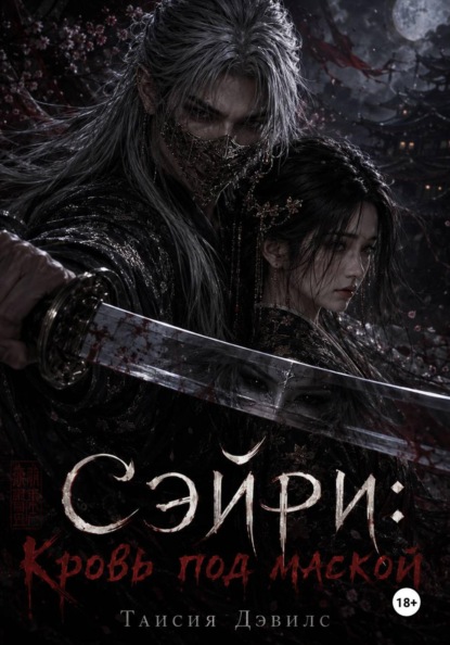 Скачать книгу СЭЙРИ: Кровь под маской