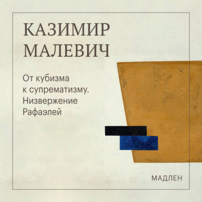 Скачать книгу От кубизма к супрематизму. Низвержение Рафаэлей