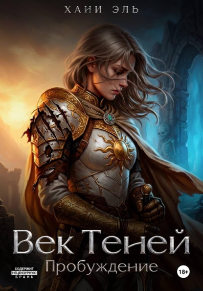 Скачать книгу Век Теней. Пробуждение