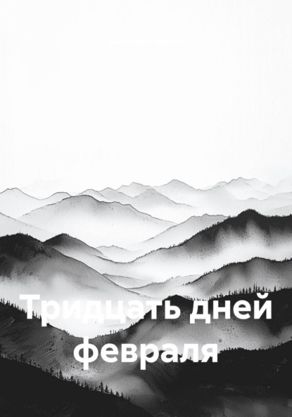 Скачать книгу Тридцать дней февраля