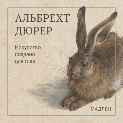 Скачать книгу Искусство создано для глаз