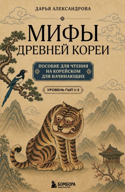 Скачать книгу Мифы Древней Кореи. Пособие для чтения на корейском для начинающих. Уровень ГЫП 1-2