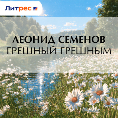 Скачать книгу Грешный грешным