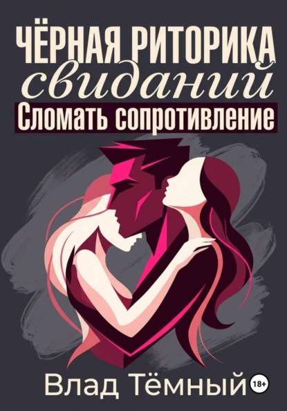 Скачать книгу Чёрная риторика свиданий. Сломать сопротивление