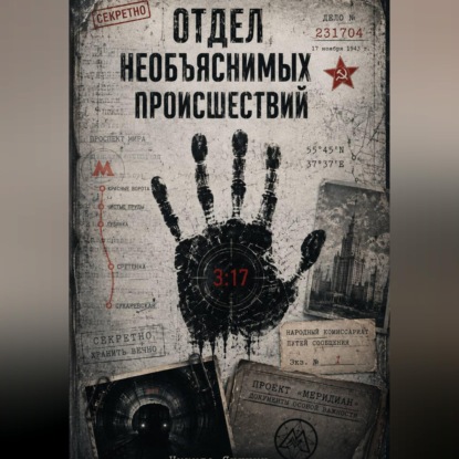 Скачать книгу Отдел необъяснимых происшествий