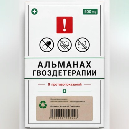 Скачать книгу Альманах Гвоздетерапии: 9 противопоказаний к практикам