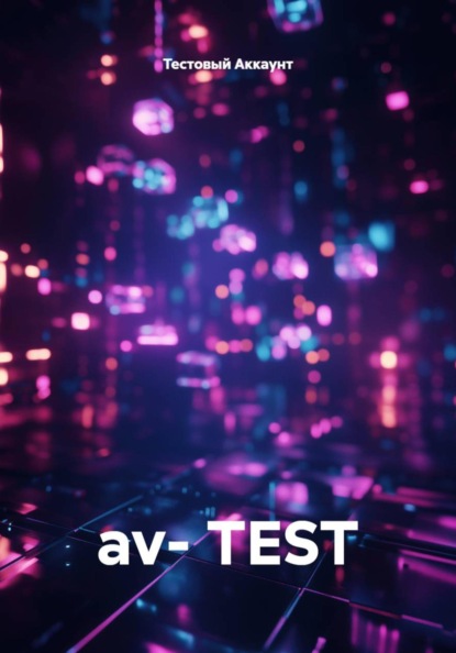 Скачать книгу av- TEST