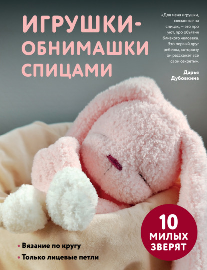 Скачать книгу Игрушки-обнимашки спицами. 10 милых зверят