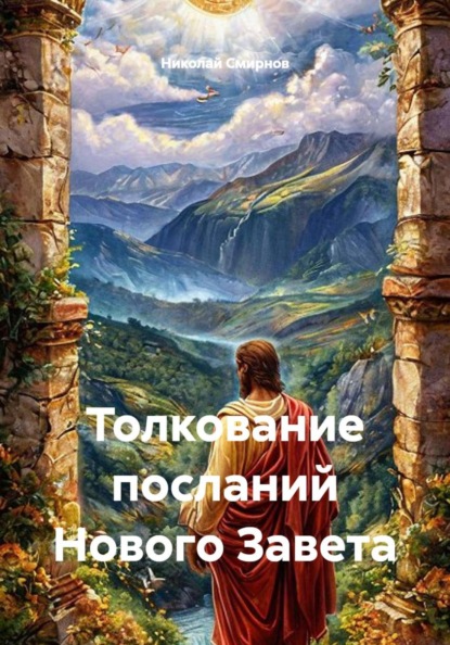 Толкование посланий Нового Завета
