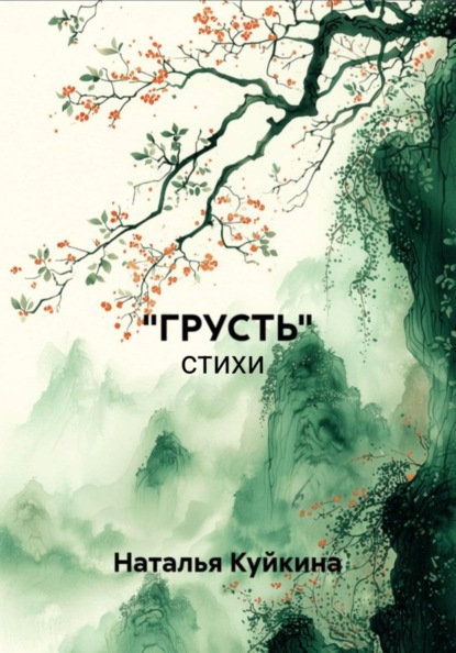 Скачать книгу "ГРУСТЬ"