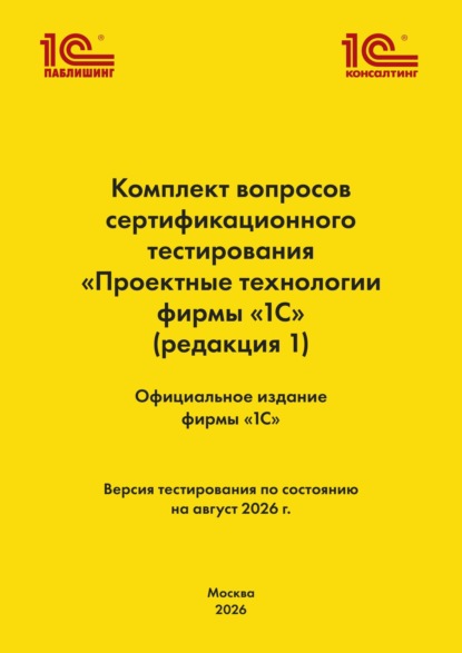 Скачать книгу Комплект вопросов сертификационного тестирования «Проектные технологии фирмы „1С“». (+ epub). Версия экзамена – август 2026 г.