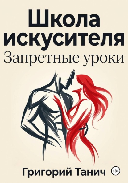 Скачать книгу Школа искусителя. Запретные уроки