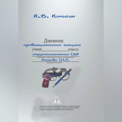 Дневник провинциального сыщика