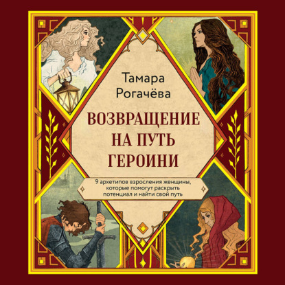 Скачать книгу Возвращение на путь героини