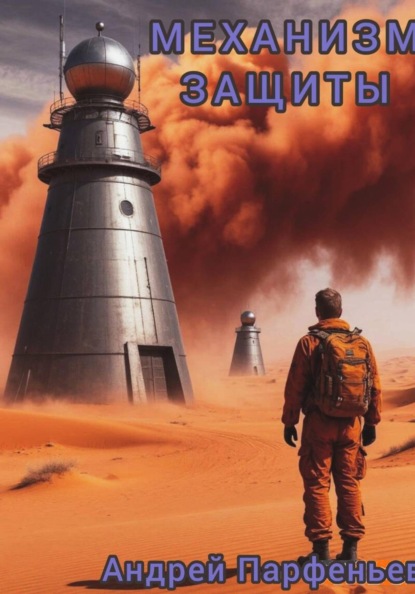 Скачать книгу Механизм защиты