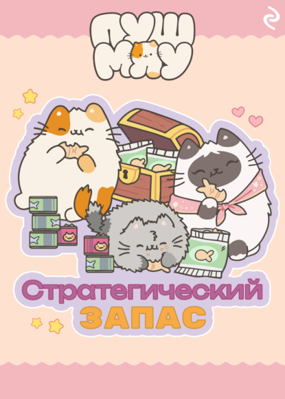 Скачать книгу Пушмяу. Стратегический запас