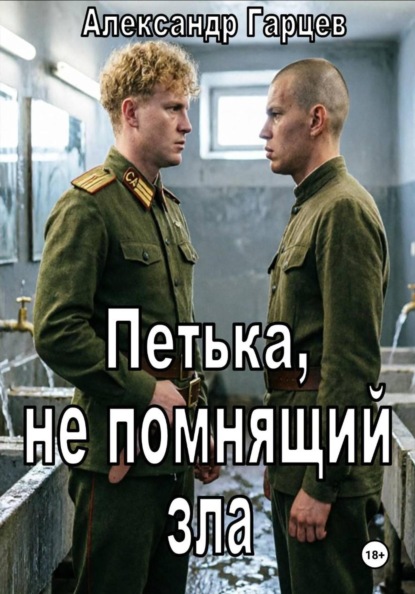 Скачать книгу Петька, не помнящий зла