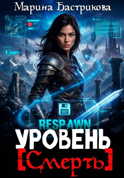 Скачать книгу Уровень [Смерть]