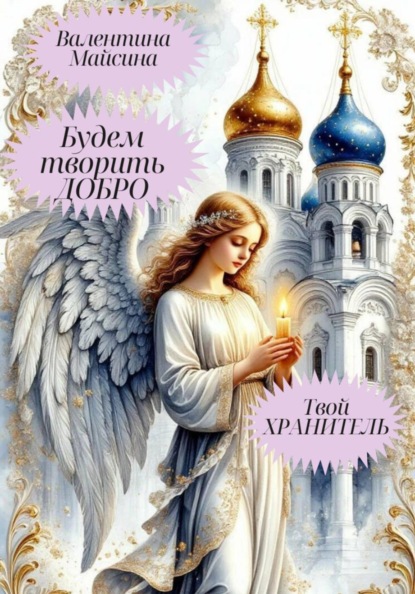 Скачать книгу Будем творить добро. Твой хранитель