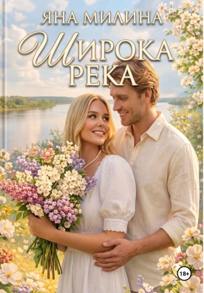 Скачать книгу Широка река