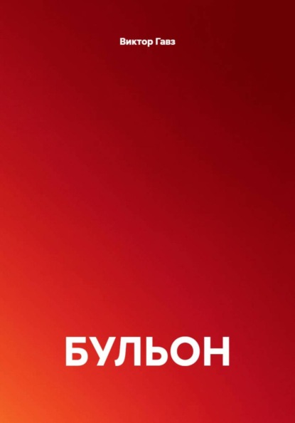 Скачать книгу БУЛЬОН