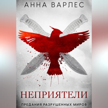 Скачать книгу Неприятели. Предания Разрушенных Миров