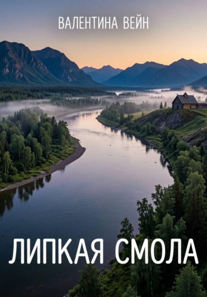 Скачать книгу Липкая смола. Часть 1