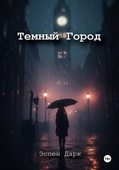 Скачать книгу Темный Город
