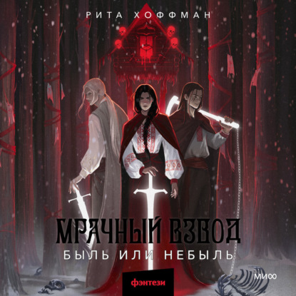 Скачать книгу Мрачный Взвод. Быль или небыль