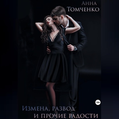 Измена, развод и прочие радости
