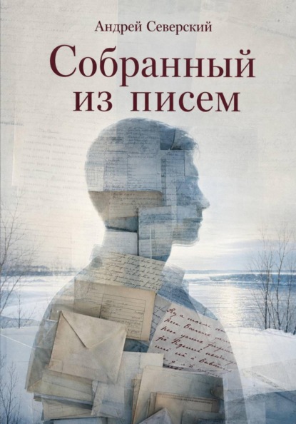 Скачать книгу Собранный из писем