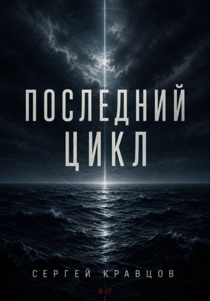 Скачать книгу Последний цикл