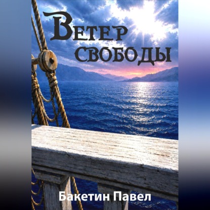 Скачать книгу Ветер свободы