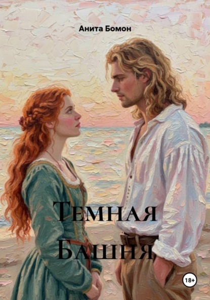 Скачать книгу Темная Башня