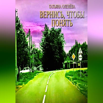 Скачать книгу Вернись, чтобы понять