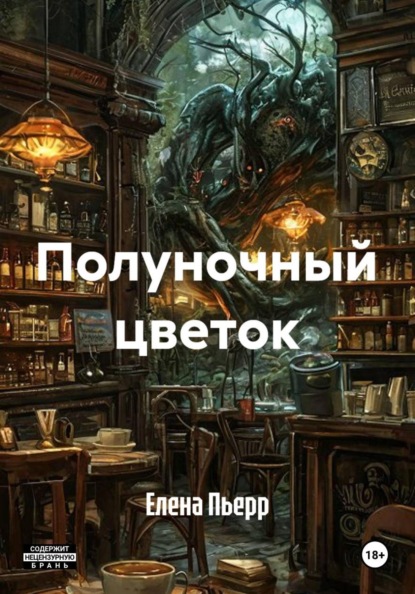 Скачать книгу Полуночный цветок