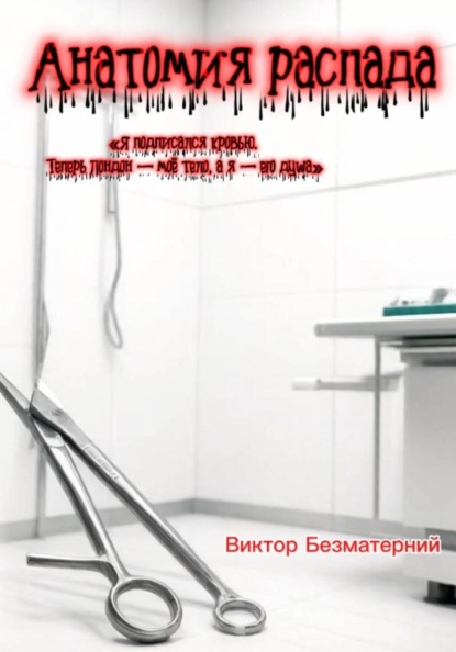 Скачать книгу Анатомия распада