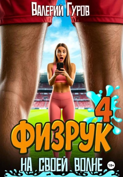 Скачать книгу Физрук. На своей волне 4
