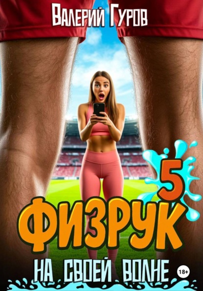 Скачать книгу Физрук. На своей волне 5