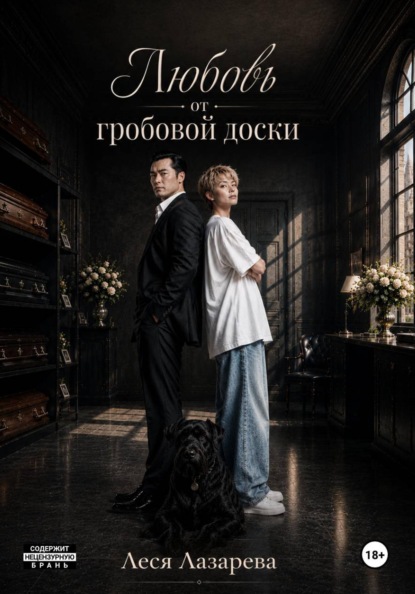 Скачать книгу Любовь от гробовой доски