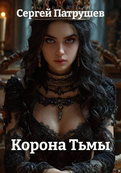 Скачать книгу Корона Тьмы