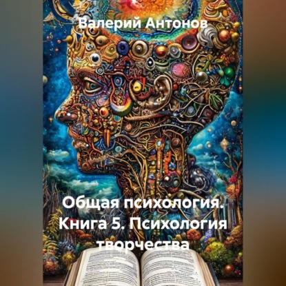 Скачать книгу Общая психология. Книга 5. Психология творчества