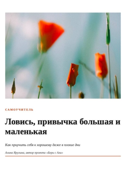Скачать книгу Самоучитель «Ловись привычка большая и маленькая»