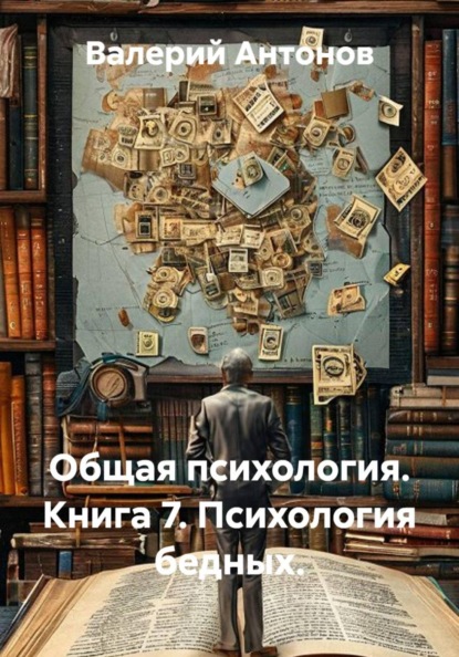 Скачать книгу Общая психология. Книга 7. Психология бедных.