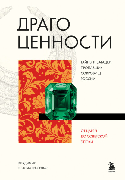 Скачать книгу Драгоценности. Тайны и загадки пропавших сокровищ России от царей до советской эпохи