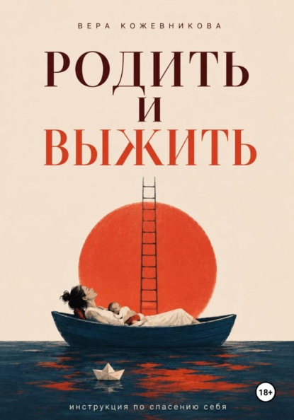 Скачать книгу Родить и выжить
