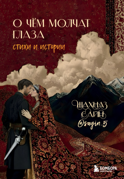 Скачать книгу О чём молчат глаза. Стихи и истории Шахназ Сайн
